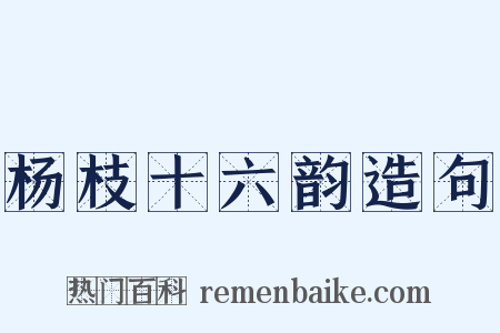 杨枝十六韵造句是什么意思的图片